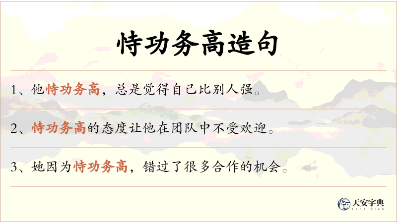 恃功务高