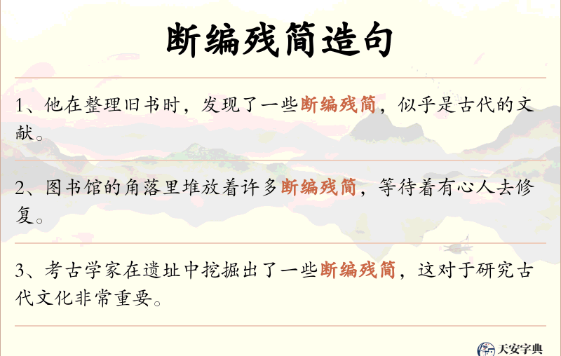 断编残简