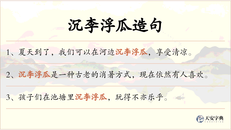 沉李浮瓜