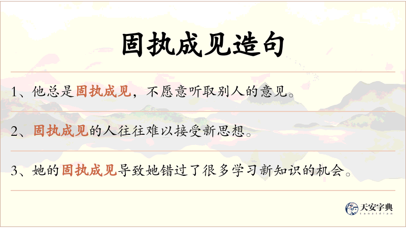 固执成见