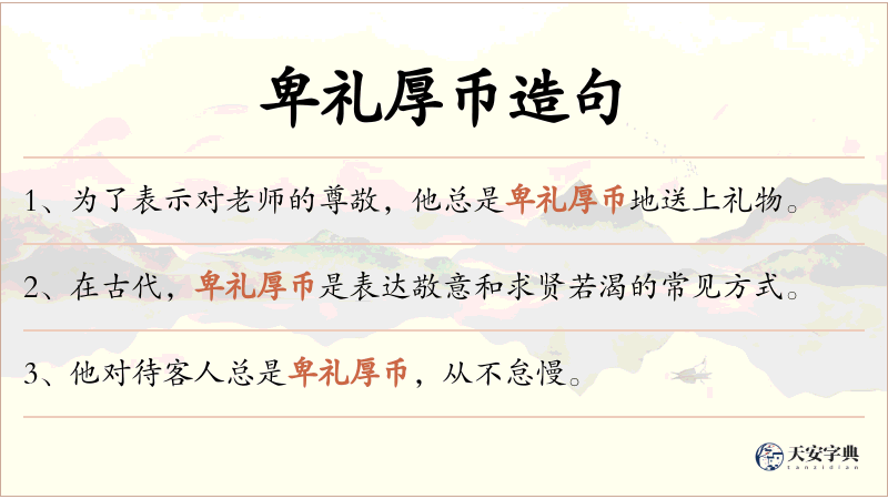 卑礼厚币