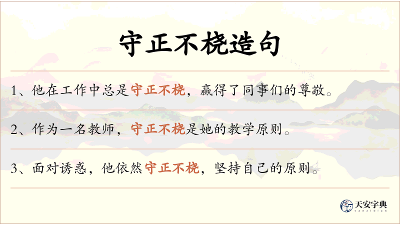 守正不桡