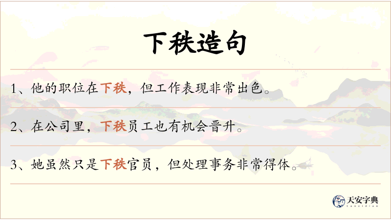 下秩