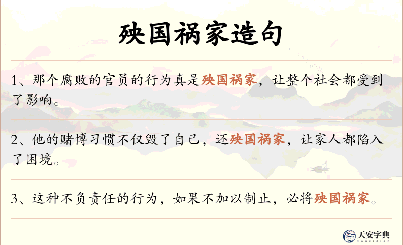 殃国祸家