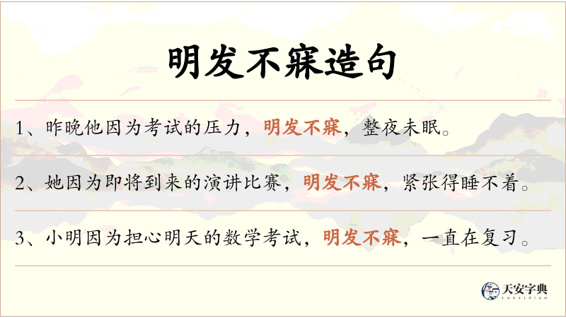 明发不寐