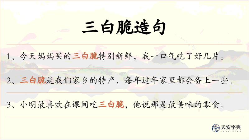 三白脆