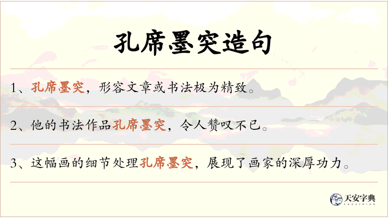 孔席墨突