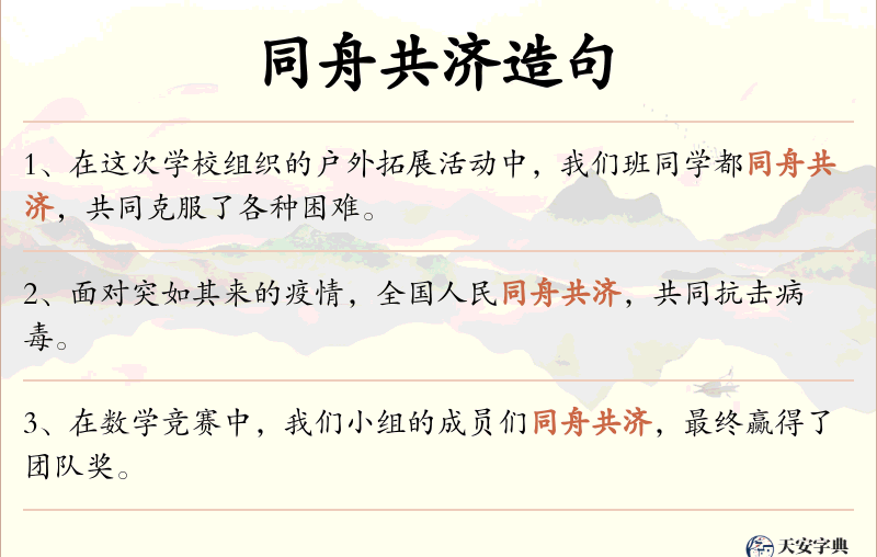 同舟共济