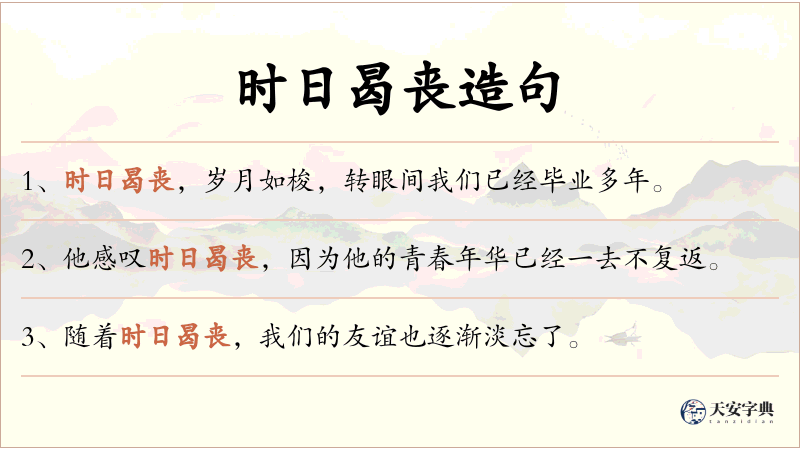 时日曷丧