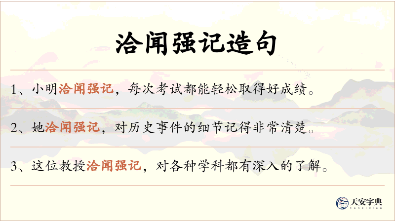 洽闻强记