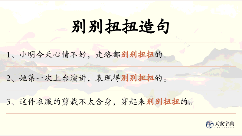 别别扭扭