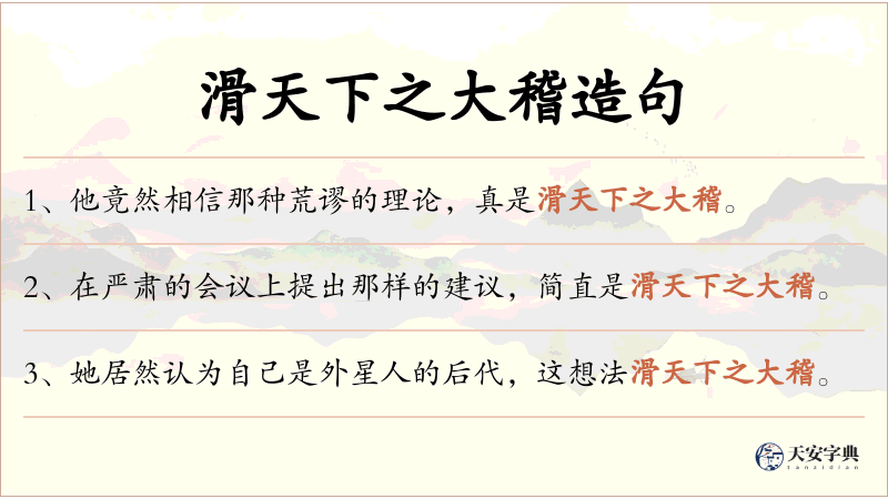滑天下之大稽