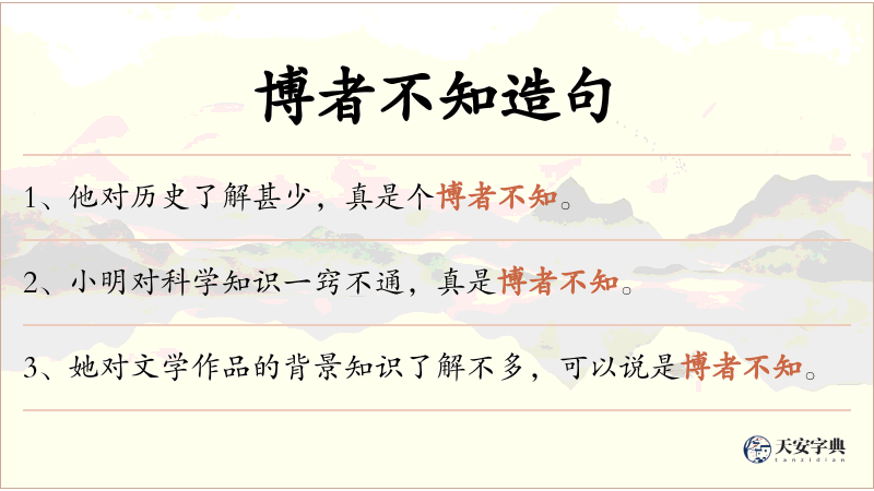 博者不知