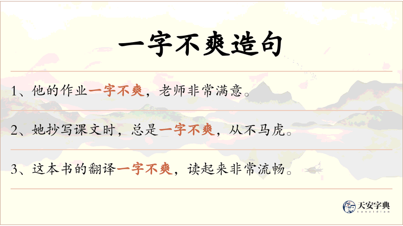 一字不爽