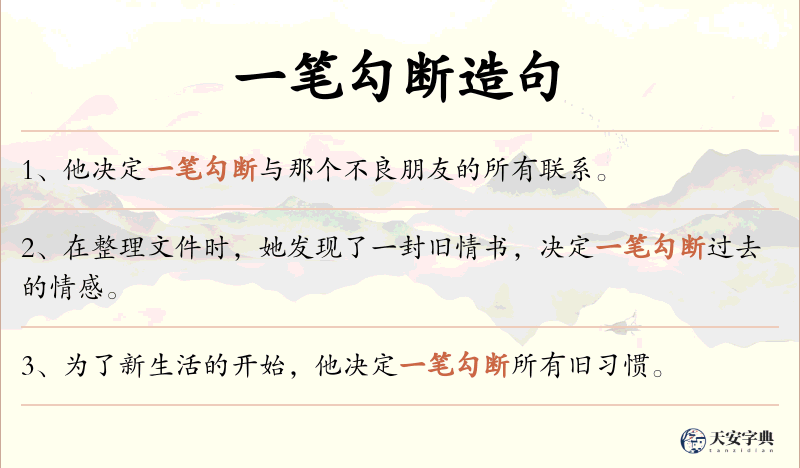 一笔勾断