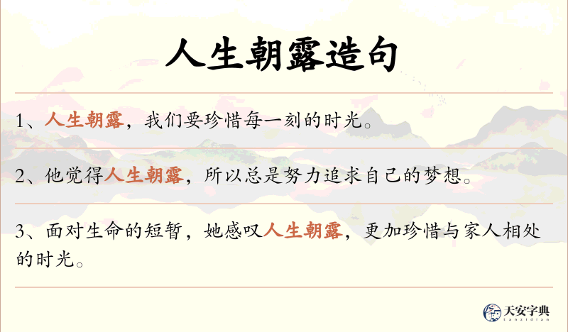 人生朝露