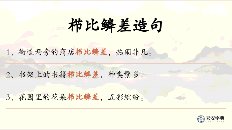 栉比鳞差