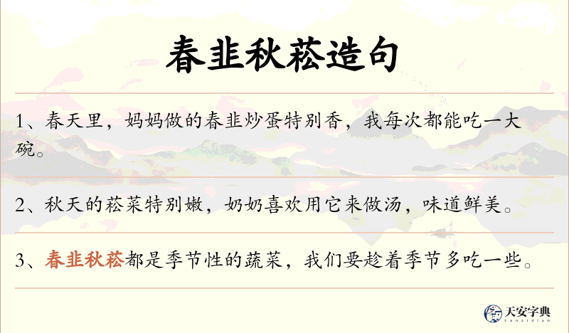 春韭秋菘