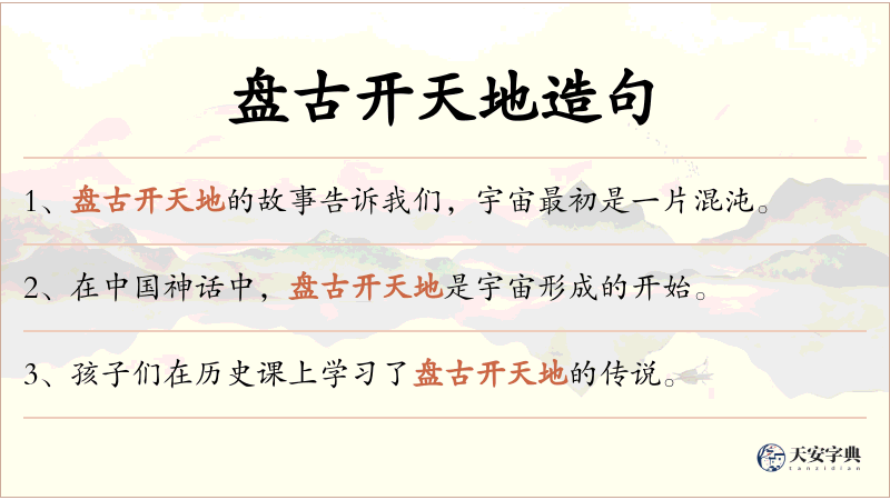 盘古开天地