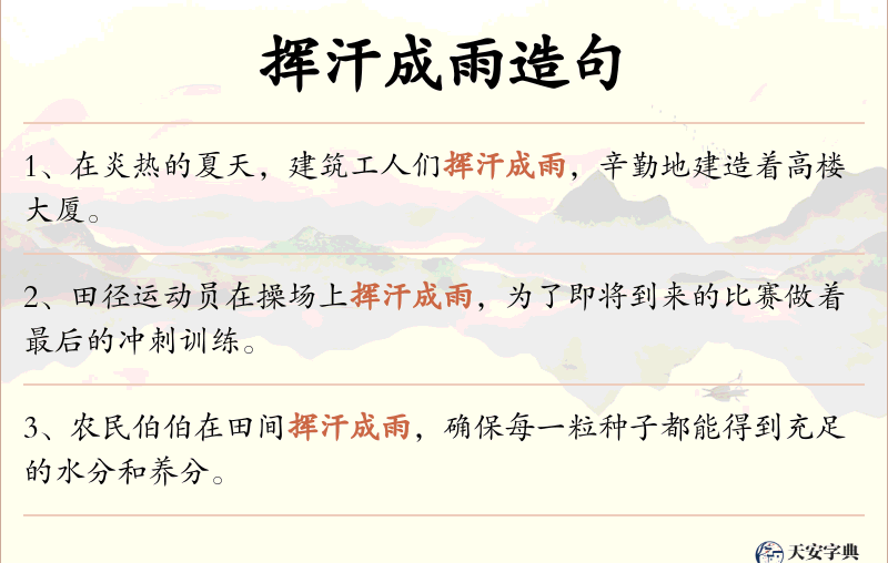 挥汗成雨
