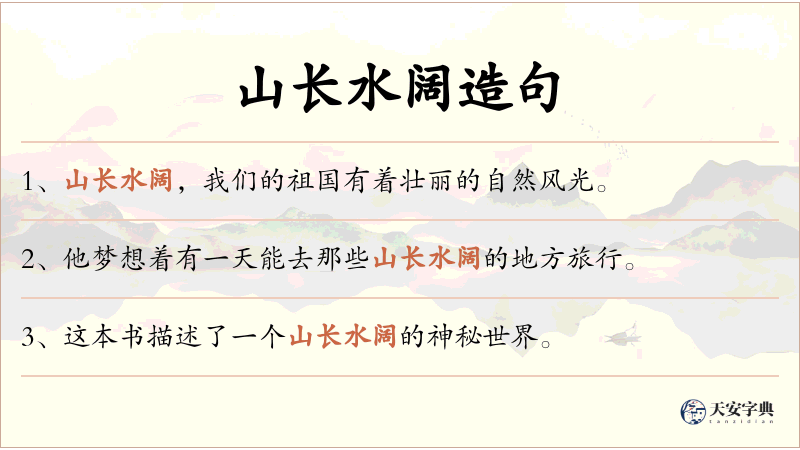 山长水阔