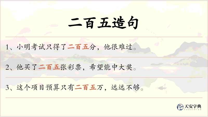 二百五