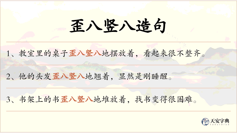 歪八竖八