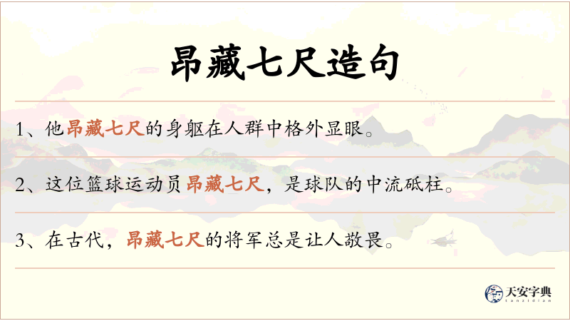 昂藏七尺
