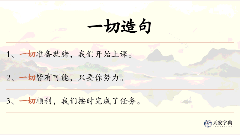 一切