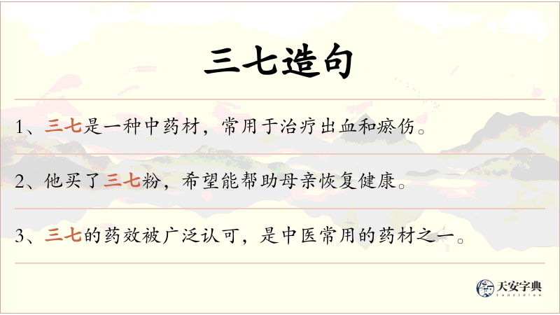三七