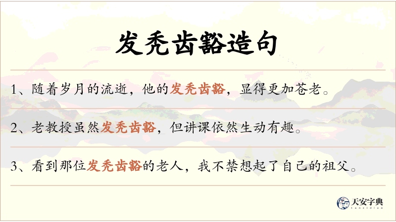 发秃齿豁