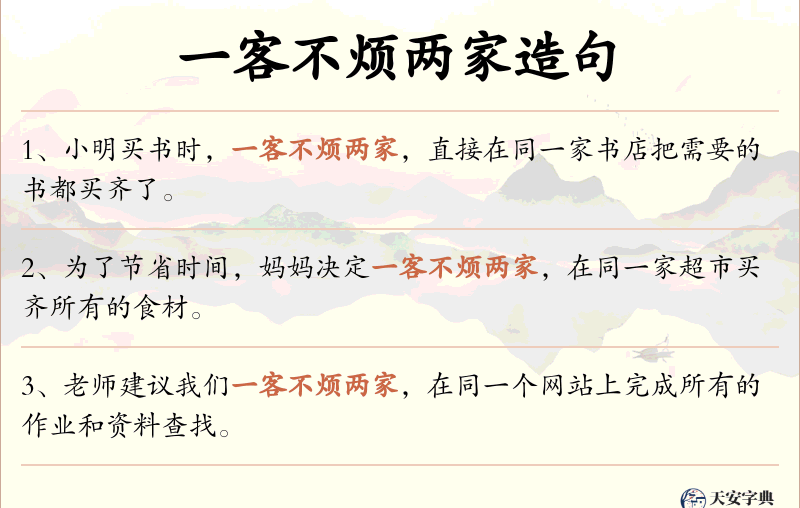 一客不烦两家