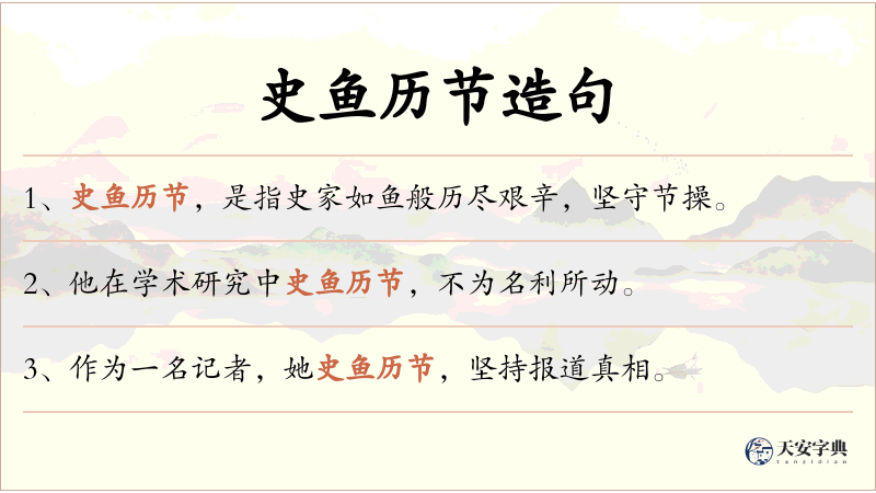 史鱼历节