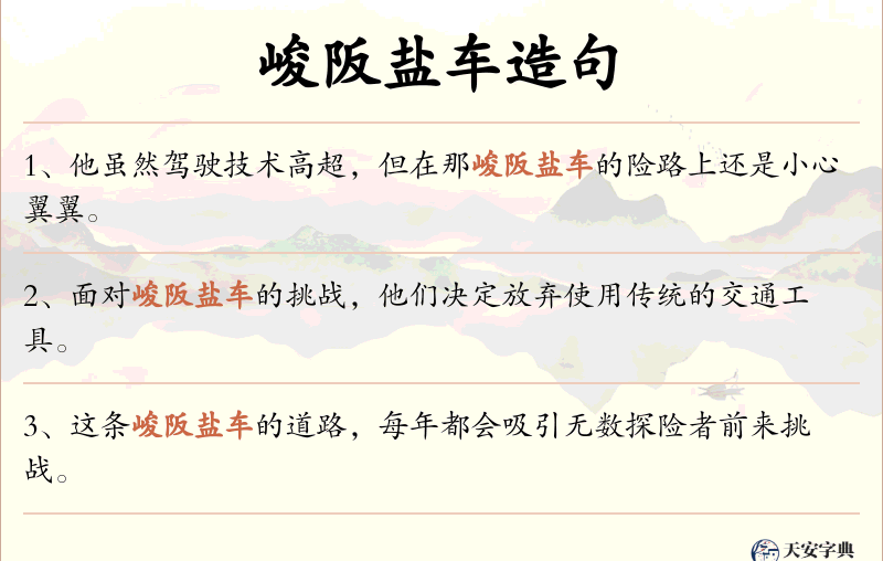 峻阪盐车