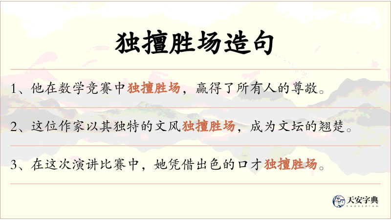 独擅胜场