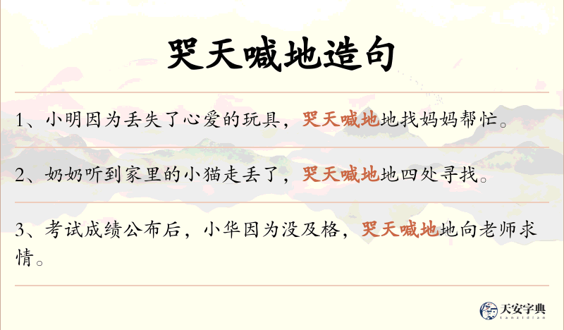 哭天喊地