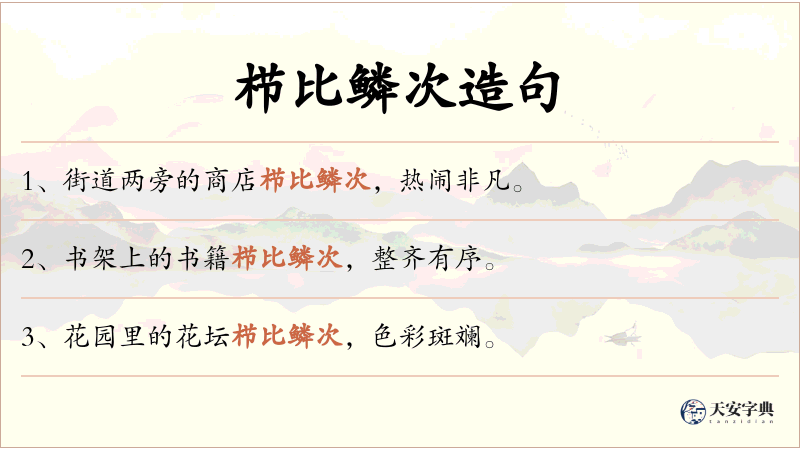 栉比鳞次