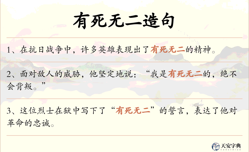 有死无二