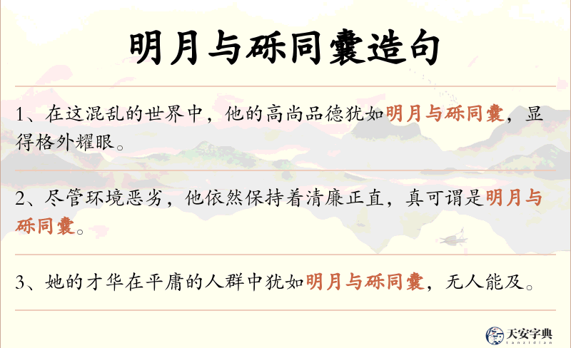 明月与砾同囊