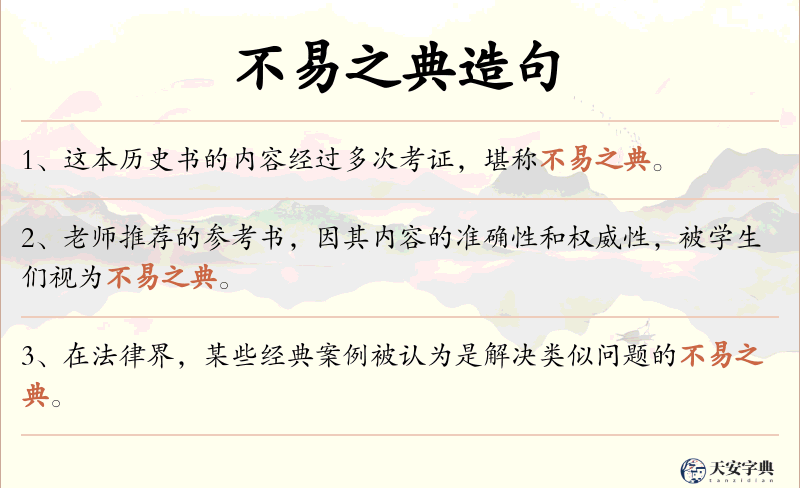 不易之典