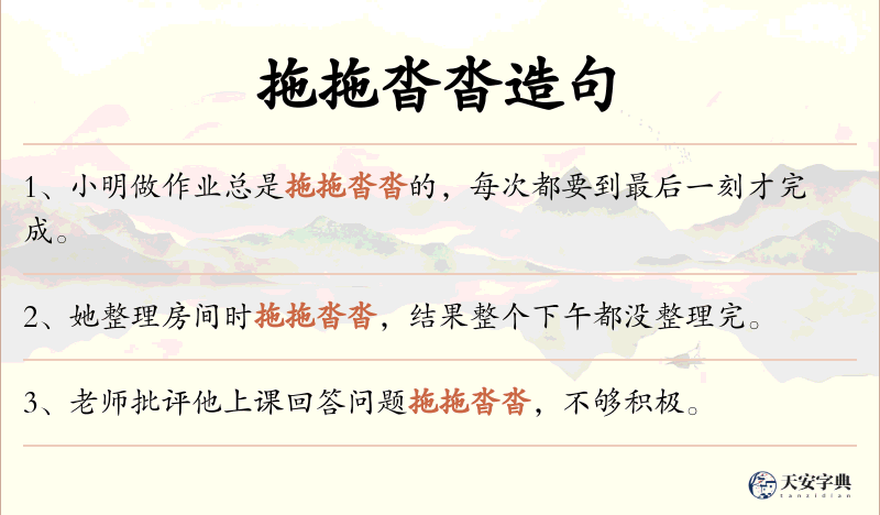 拖拖沓沓