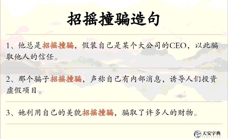 招摇撞骗