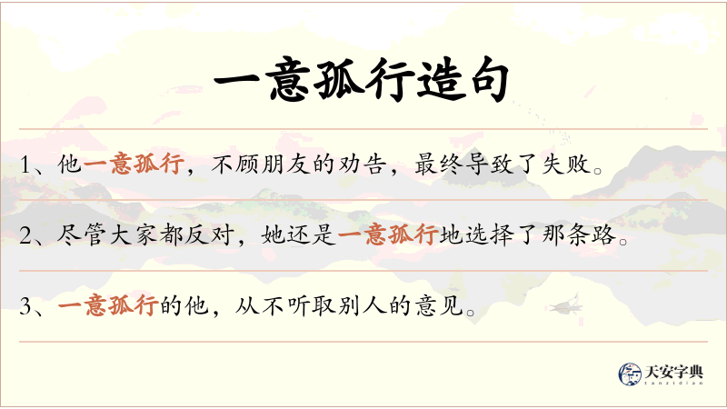 一意孤行