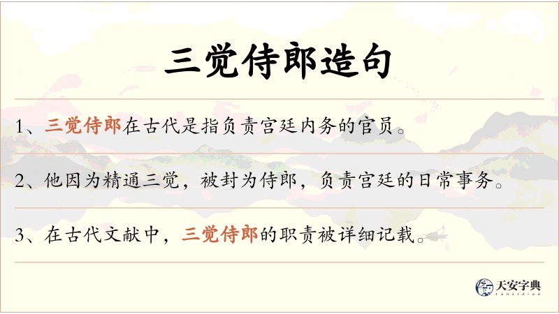 三觉侍郎