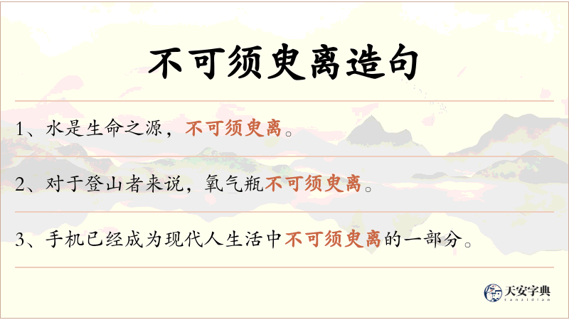 不可须臾离