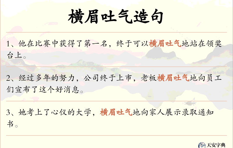 横眉吐气
