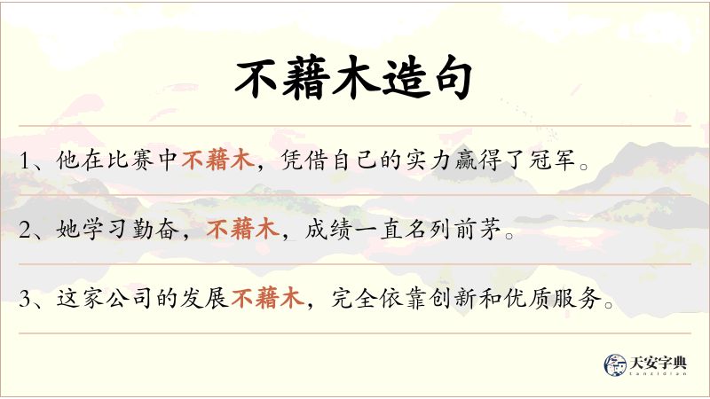 不藉木