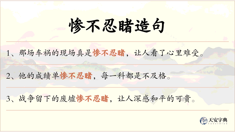 惨不忍睹