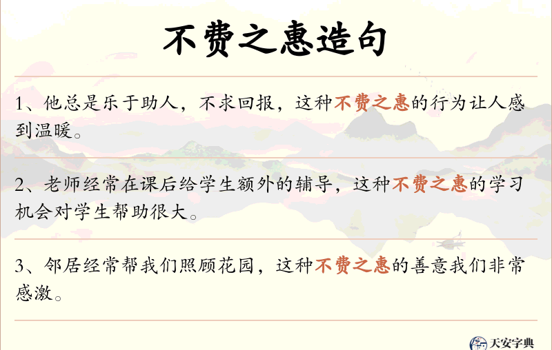不费之惠