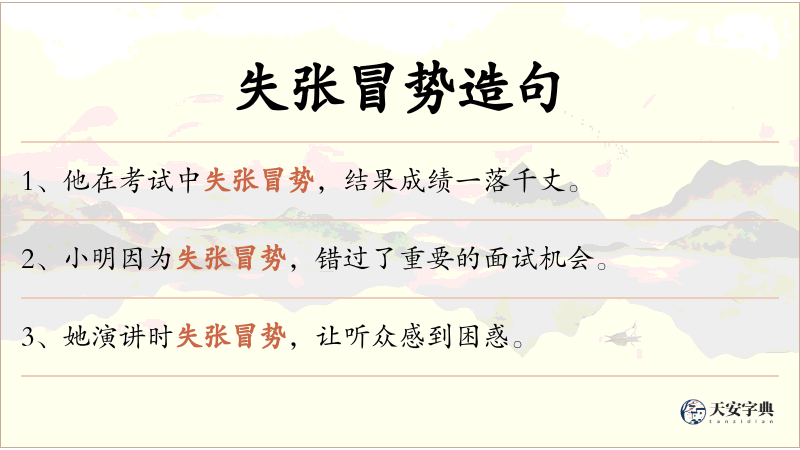 失张冒势